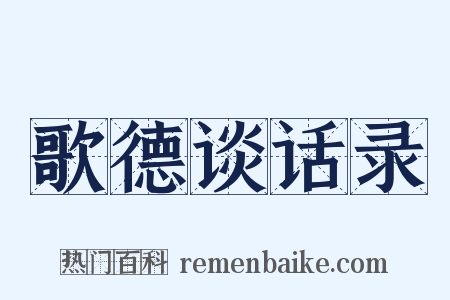 歌德谈话录是什么意思的图片